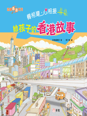 cover image of 認識香港系列：橋相連，心相接